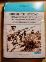 Επιχείρησις "Πυρσός" - Αι μάχαι Γράμμου - Βίτσι 1949: Και η συντριβή του ξενοκίνητου "Δ.Σ.Ε." - Τόμος Α και Β
