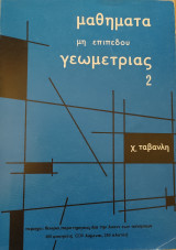 Μαθήματα μη επιπέδου γεωμετρίας 2