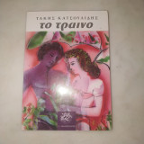 Το τραινο