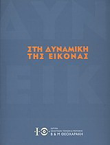 Στη δυναμική της εικόνας