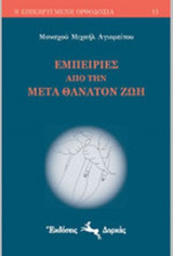 ΕΜΠΕΙΡΙΕΣ ΑΠΟ ΤΗΝ ΜΕΤΑ ΘΑΝΑΤΟΝ ΖΩΗ