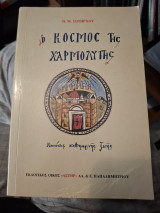 Ο κόσμος της χαρμολύπης: Κανόνας καθημερινής ζωής
