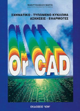 OrCad: Σχηματικό τυπωμένο κύκλωμα
