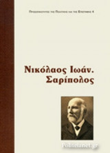 ΝΙΚΟΛΑΟΣ ΙΩΑΝ. ΣΑΡΙΠΟΛΟΣ