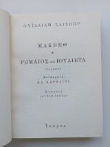 Μάκβεθ / Ρωμαίος και Ιουλιέτα Εκδόσεις Ίκαρος 1950 Καρθαίος