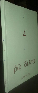 4: Μικρά Συναισθήματα, Περιπατητής, Άγρια Εποχή, Γιος της Αφροδίτης