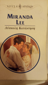 Δύσκολη κατάκτηση