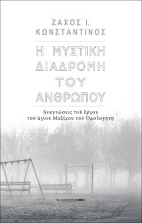 Η μυστική διαδρομή του ανθρώπου: Αναγνώσεις του έργου του αγίου Μαξίμου του Ομολογητή