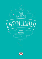 ΠΩΣ ΝΑ ΕΧΕΙΣ ΕΝΣΥΝΕΙΔΗΣΗ