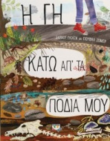 Η γη κάτω απ' τα πόδια μου