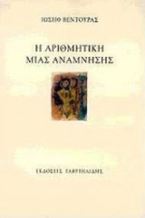 Η ΑΡΙΘΜΗΤΙΚΗ ΜΙΑΣ ΑΝΑΜΝΗΣΗΣ