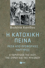 Η κατοχική πείνα, μέσα από τις προφορικές ιστορίες αυτών που την έζησαν