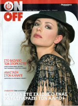 Περιοδικό On Off τεύχος 8