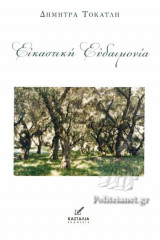 ΕΙΚΑΣΤΙΚΗ ΕΥΔΑΙΜΟΝΙΑ