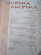 Ποινικά Χρονικα Οκτώβριος 2010 τεύχος 8