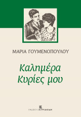 Καλημέρα Κυρίες μου