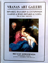 Πίνακες παλαιών & σύγχρονων ελλήνων ζωγράφων & γλυπτά 19 & 20 αιώνα