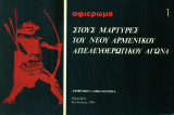 Στους μάρτυρες του νέου αρμένικου απελευθερωτικού αγώνα