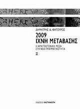 2009: Ίχνη μετάβασης: Η αρχιτεκτονική μέσα στη νέα πραγματικότητα