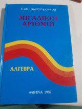Αλγεβρα ,Μιγαδικοί αριθμοί [Ευθύμιος Κωστόγιαννος]