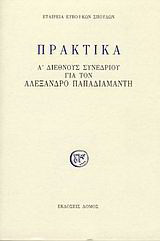 Πρακτικά Α' διεθνούς συνεδρίου για τον Αλέξανδρο Παπαδιαμάντη