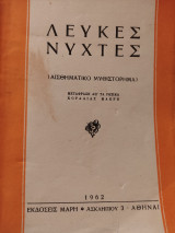 Λευκές νύχτες Τίμιος Κλέφτης Μινιόν