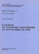 ΟΙ ΚΑΤΑΒΟΛΕΣ ΤΟΥ ΣΥΝΤΑΓΜΑΤΙΚΟΥ ΦΙΛΕΛΕΥΘΕΡΙΣΜΟΥ ΣΤΟ ΕΡΓΟ ΤΩΝ HOBBES KAI LOCKE