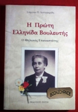 Η πρώτη Ελληνίδα Βουλευτής Ελένη Σκούρα
