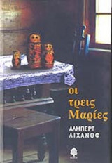 ΟΙ ΤΡΕΙΣ ΜΑΡΙΕΣ