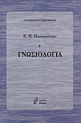Γνωσιολογία