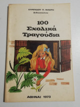 100 σχολικά τραγούδια