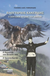 Πλούταρχος Κανετίδης: Ο ζωντανός θρύλος του Πόντου: Ο χορευτής του Πιτσάκ-οϊνί. Ο τραγουδιστής