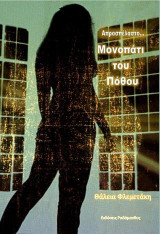 Απροσπέλαστο μονοπάτι του πόθου