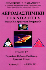 Αεροδιαστημική τεχνολογία: εγχειρίδιο αρχών και εφαρμογών