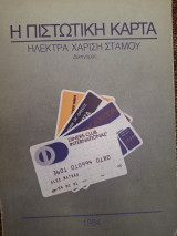 Η πιστωτική κάρτα