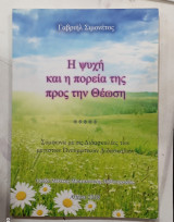 Η ψυχη και η πορεια της προς την θεωση