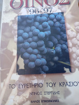 ΟΙΝΟΣ 1996-1997