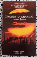 Στη δύση του αιώνα μας