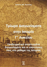 Τρίωρα διαγωνίσματα στην ιστορία Γ΄ λυκείου: Υποδειγματικά ανεπτυγμένα διαγωνίσματα και οι απαντήσεις τους στο μάθημα της Ιστορίας