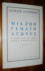 Μια Ζωή Γεμάτη Αγώνες - Ο Βίος και το Έργο ενός Ανθρώπου