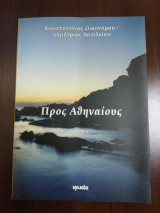 Προς Αθηναίους