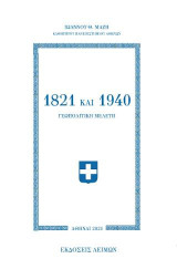 1821 και 1940: Γεωπολιτική Μελέτη