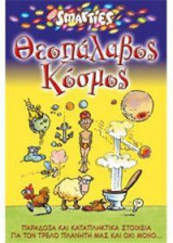 Θεοπάλαβος κόσμος