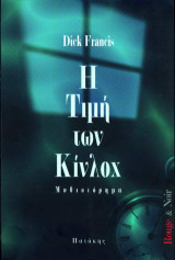 Η τιμή των Κίνλοχ