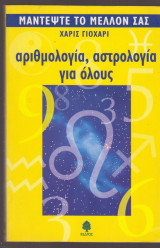 Αριθμολογία, αστρολογία για όλους Μαζί με τάντρα, αγιουρβέδα και αστρολογία