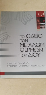 Το Ωδείο των μεγάλων Θερμών του Διού - ανάλυση - παρουσίαση - προστασία - συντήρηση - αποκατάσταση