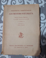 Στρατηγού Μακρυγιάννη Απομνημονεύματα