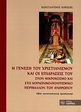 Η γένεση του χριστιανισμού και οι επιδράσεις του στον μικρόκοσμο και στο κοινωνικο-πολιτισμικό περιβάλλον του ανθρώπου: Μια κοινωνιολογική προσέγγιση
