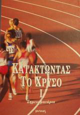 Κατακτώντας το χρυσό Ι: Σημειωματάριο