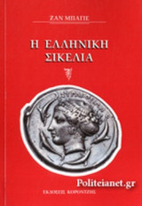 Η ΕΛΛΗΝΙΚΗ ΣΙΚΕΛΙΑ